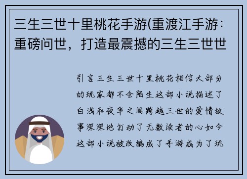 三生三世十里桃花手游(重渡江手游：重磅问世，打造最震撼的三生三世世界！)