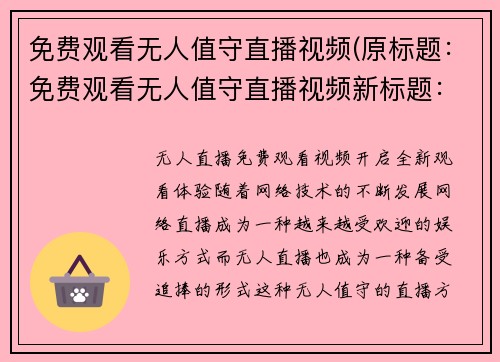 免费观看无人值守直播视频(原标题：免费观看无人值守直播视频新标题：无人值守直播视频免费观看，随时随地畅享直击现场！)