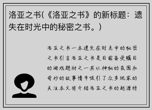洛亚之书(《洛亚之书》的新标题：遗失在时光中的秘密之书。)