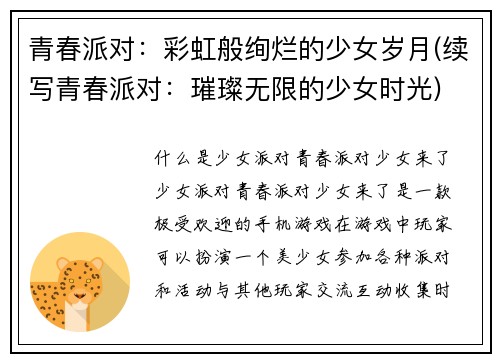 青春派对：彩虹般绚烂的少女岁月(续写青春派对：璀璨无限的少女时光)