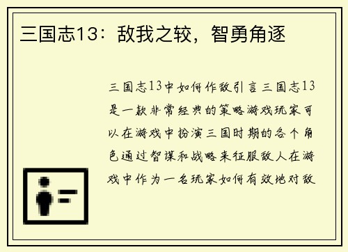 三国志13：敌我之较，智勇角逐