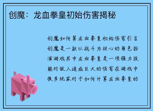 创魔：龙血拳皇初始伤害揭秘
